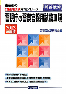 東京都の公務員試験対策シリーズ　警視庁の警察官採用試験　３類　教養試験　２０１２