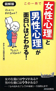 この一冊で　女性心理と男性心理が　面白いほどわかる！＜図解版＞