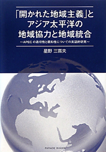 星野三喜夫『「開かれた地域主義」とアジア太平洋の地域協力と地域統合』
