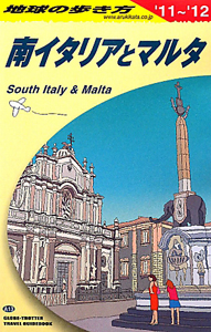 地球の歩き方　南イタリアとマルタ　２０１１～２０１２