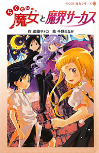 らくだい魔女と魔界サーカス 図書館版 らくだい魔女シリーズ12 成田サトコ 本 漫画やdvd Cd ゲーム アニメをtポイントで通販 Tsutaya オンラインショッピング