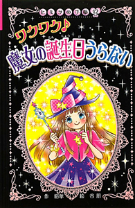 ワクワク 魔女の誕生日うらない 図書館版 ヒミツの手帳 絹華 本 漫画やdvd Cd ゲーム アニメをtポイントで通販 Tsutaya オンラインショッピング