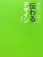 実例で学ぶ「伝わる」デザイン