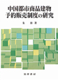 中国都市商品建物予約販売制度の研究