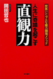 直観力　人生に奇蹟を起こす