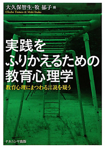 実践をふりかえるための教育心理学