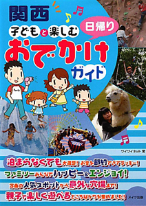 関西　子どもと楽しむ日帰りおでかけガイド