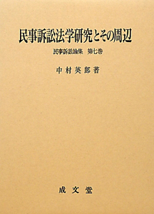 民事訴訟法学研究とその周辺　民事訴訟論集７