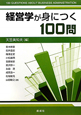 経営学が身につく　100問