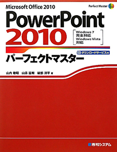 PowerPoint2010 パーフェクトマスター ダウンロードサービス付