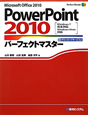 PowerPoint2010　パーフェクトマスター　ダウンロードサービス付