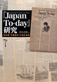 『Japan　To－day』研究