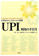 UPI利用の手引き　大学生のメンタルヘルス管理