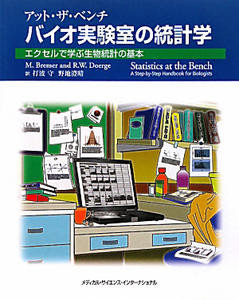 バイオ実験室の統計学 アット・ザ・ベンチ