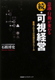 続・可視経営　意識・行動が変わる