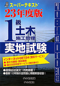 １級　土木施工管理　実地試験　スーパーテキスト　平成２３年