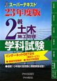 2級　土木施工管理　学科試験　スーパーテキスト　平成23年