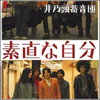 素直な自分