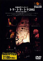 ROOTS　MUSIC　DVD　COLLECTION　Vol．15　佐渡山豊presents　トラトラトラ2002〜弾を浴びた島に魂を！〜
