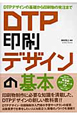 DTP　印刷　デザインの基本