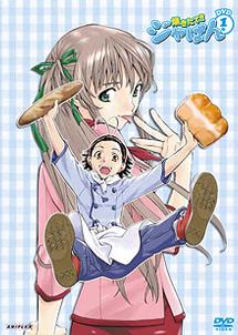 焼きたて!!ジャぱん 1 - レンタルDVD|TSUTAYA レンタル・販売 商品 焼きたて!!ジャぱん 1 - レンタルDVD|TSUTAYA レンタル・販売 商品