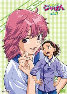 焼きたて!!ジャぱん 8