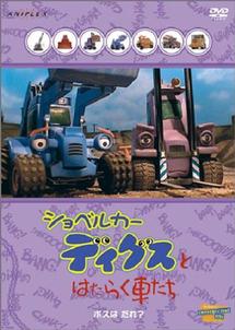 ショベルカー　ディグスとはたらく車たち～ボスは　だれ？～