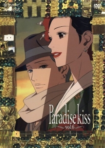 鈴鹿千春『Paradise kiss』