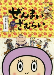 ぜんまいざむらい ~紅白歌じまん合戦!~