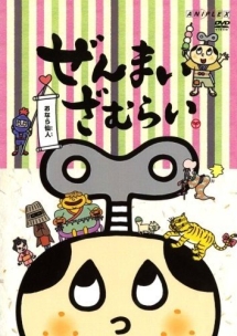 ぜんまいざむらい ~おなら仙人~