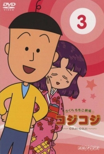 さくらももこ劇場 コジコジ~COJI-COJI~ 3