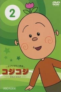 さくらももこ劇場 コジコジ~COJI-COJI~ 2