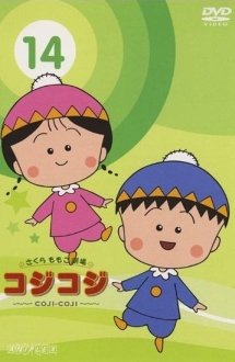 さくらももこ劇場 コジコジ~COJI-COJI~ 14