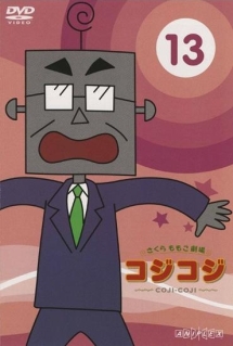 さくらももこ劇場 コジコジ~COJI-COJI~ 13