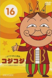 さくらももこ劇場 コジコジ~COJI-COJI~ 16