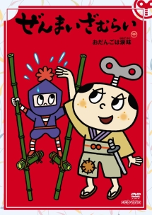 【お取置き ~12/5】 ぜんまいざむらい 様 Amazon.co.jp: ぜんまいざむらい ~あくとり [DVD] : DVD