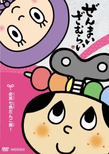 ぜんまいざむらい ~必笑七色だんご剣!~