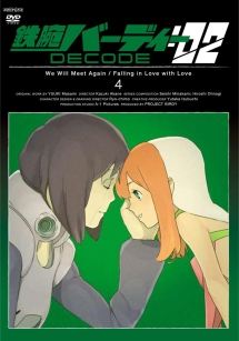 鉄腕バーディー　ＤＥＣＯＤＥ：０２４