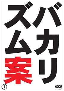 バカリズム案