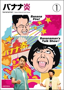 DVD 10巻セット バナナTV バナナマン Amazon.co.jp: バナナTV~ハワイ編~(完全版) [DVD] : 日村勇紀, 設楽統: DVD