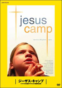 ジーザス・キャンプ～アメリカを動かすキリスト教原理主義～：松嶋×町山　未公開映画を観るＴＶ