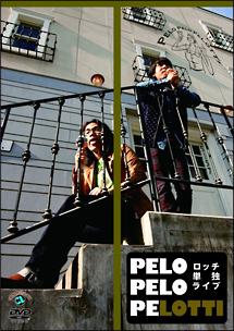 ロッチ単独ライブ「ＰＥＬＯ　ＰＥＬＯ　ＰＥＬＯＴＴｉ」