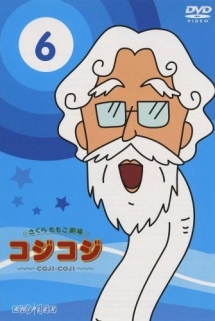 さくらももこ劇場 コジコジ~COJI-COJI~ レンタルセット(6~11巻)