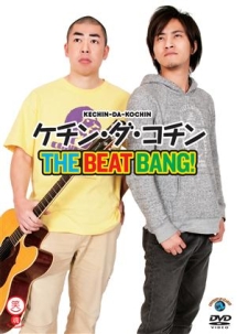 笑魂シリーズ　ケチン・ダ・コチン　「ＴＨＥ　ＢＥＡＴＢＡＮＧ！」