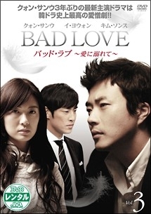 ＢＡＤ　ＬＯＶＥ　～愛に溺れて～Ｖｏｌ．３