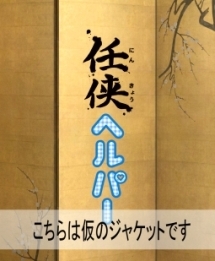 任侠ヘルパー 映画の動画 Dvd Tsutaya ツタヤ