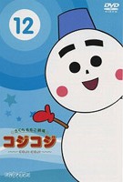 さくらももこ劇場　コジコジ～ＣＯＪＩ－ＣＯＪＩ～１２