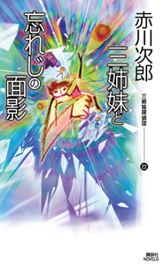 赤川次郎ミステリー 4姉妹探偵団 ドラマの動画 Dvd Tsutaya ツタヤ