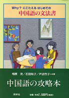 Ｗｈｙ？にこたえるはじめての中国語の文法書