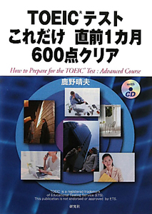 ＴＯＥＩＣテスト　これだけ　直前１カ月　６００点クリア